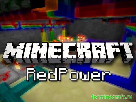 Мод RedPower2 для minecraft 1.7.10, скачать