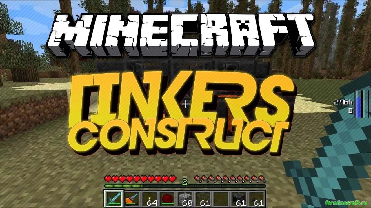 Мод Tinkers Construct для minecraft 1.7.10, скачать