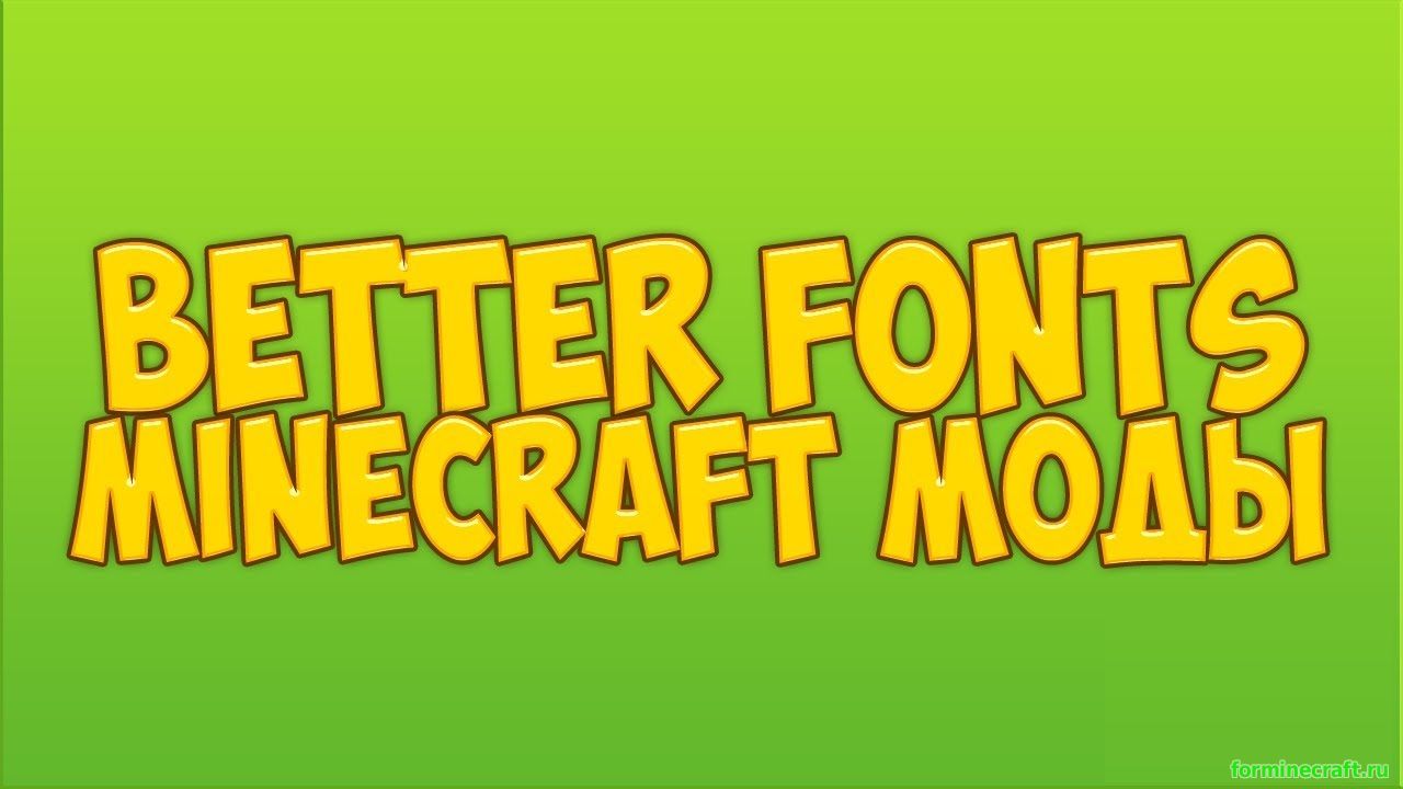 Мод BetterFonts для minecraft 1.7.10, скачать