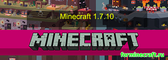 Minecraft 1.7.10, скачать